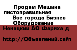 Продам Машина листоправильная UBR 32x3150 - Все города Бизнес » Оборудование   . Ненецкий АО,Фариха д.